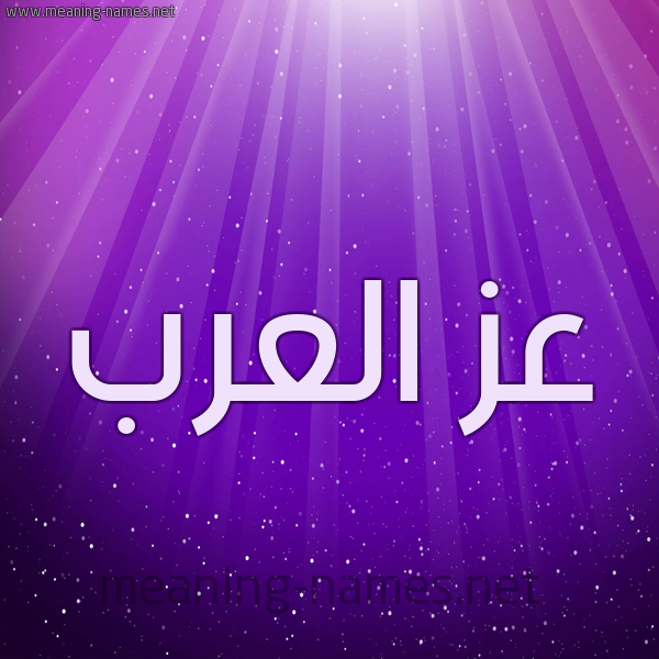 شكل 13 الإسم على خلفية باللون البنفسج والاضاءة والنجوم صورة اسم عز العرب AZELARAB